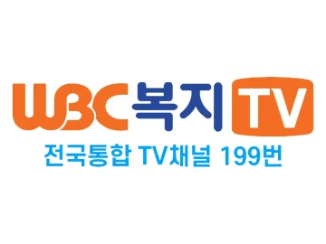 The logo of WBC 복지TV